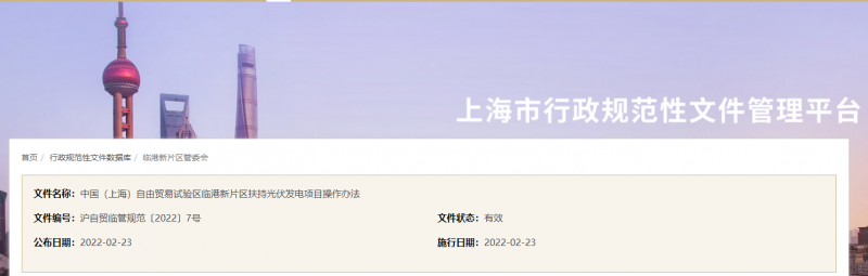 分布式光伏0.1元/千瓦時！上海自由貿(mào)易試驗區(qū)臨港新片區(qū)扶持光伏項目操作辦法通知發(fā)布