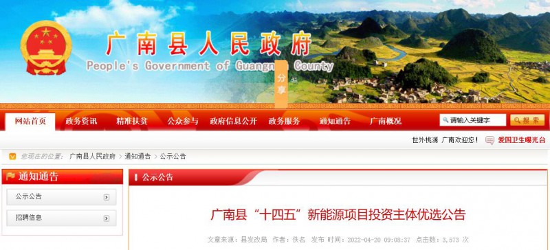 10個光伏項目！廣南縣發(fā)布&ldquo;十四五&rdquo;新能源項目投資主體優(yōu)選公告