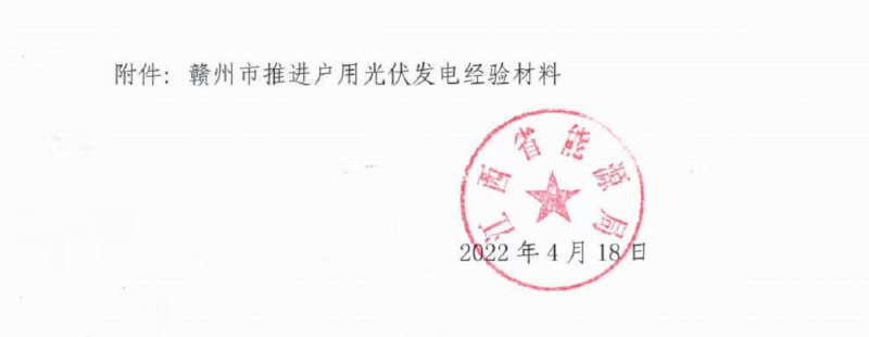 整治未批先建、安裝企業(yè)資質(zhì)需報(bào)備！江西省能源局印發(fā)《關(guān)于推廣贛州市戶用光伏發(fā)電經(jīng)驗(yàn)做法的通知》