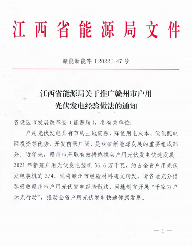 整治未批先建、安裝企業(yè)資質(zhì)需報(bào)備！江西省能源局印發(fā)《關(guān)于推廣贛州市戶用光伏發(fā)電經(jīng)驗(yàn)做法的通知》