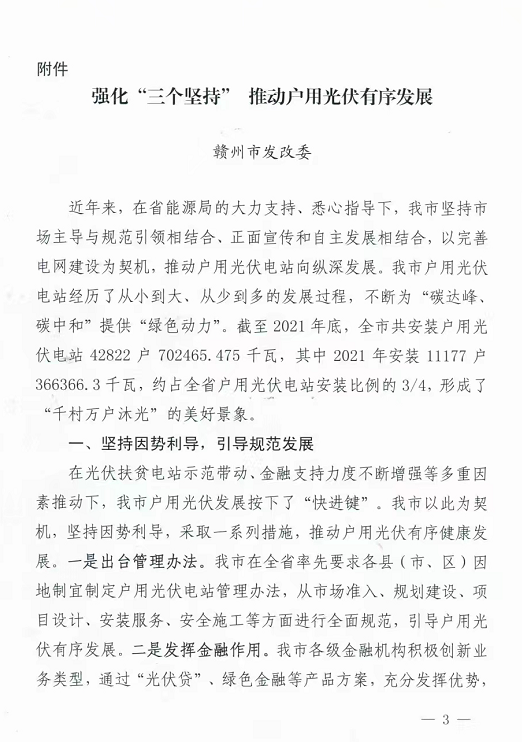 整治未批先建、安裝企業(yè)資質(zhì)需報(bào)備！江西省能源局印發(fā)《關(guān)于推廣贛州市戶用光伏發(fā)電經(jīng)驗(yàn)做法的通知》