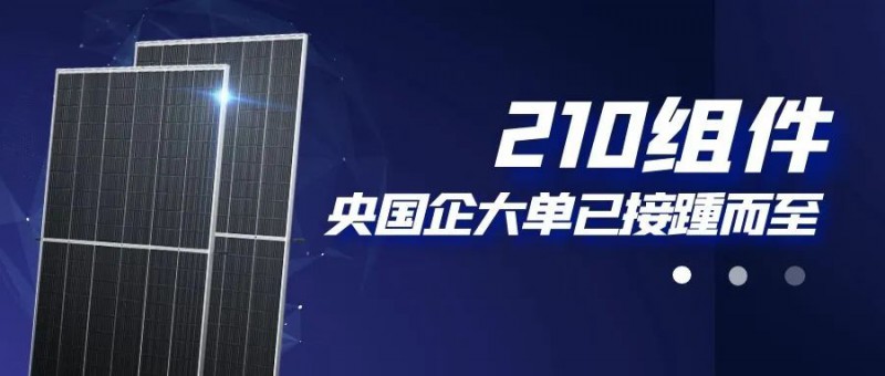 還在擔(dān)心210組件可靠性？央國(guó)企大單已接踵而至