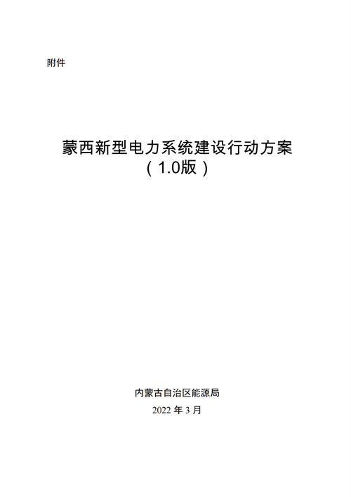 蒙西：建設(shè)國家級風電光伏基地 到2030年新能源發(fā)電裝機規(guī)模達2億千瓦！