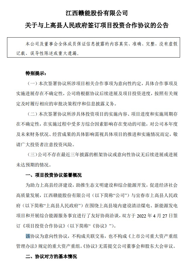 500MW-600MW集中式光伏！贛能股份與上高縣政府簽訂128億項目投資合作協(xié)議