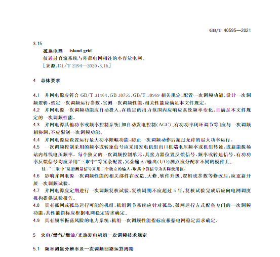 又一政策落實(shí)！事關(guān)光伏電站、儲(chǔ)能電站（附標(biāo)準(zhǔn)全文）