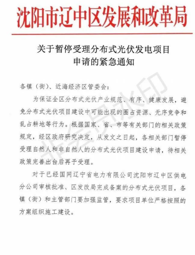 遼寧沈陽遼中區(qū)：暫停受理分布式光伏項目申請！