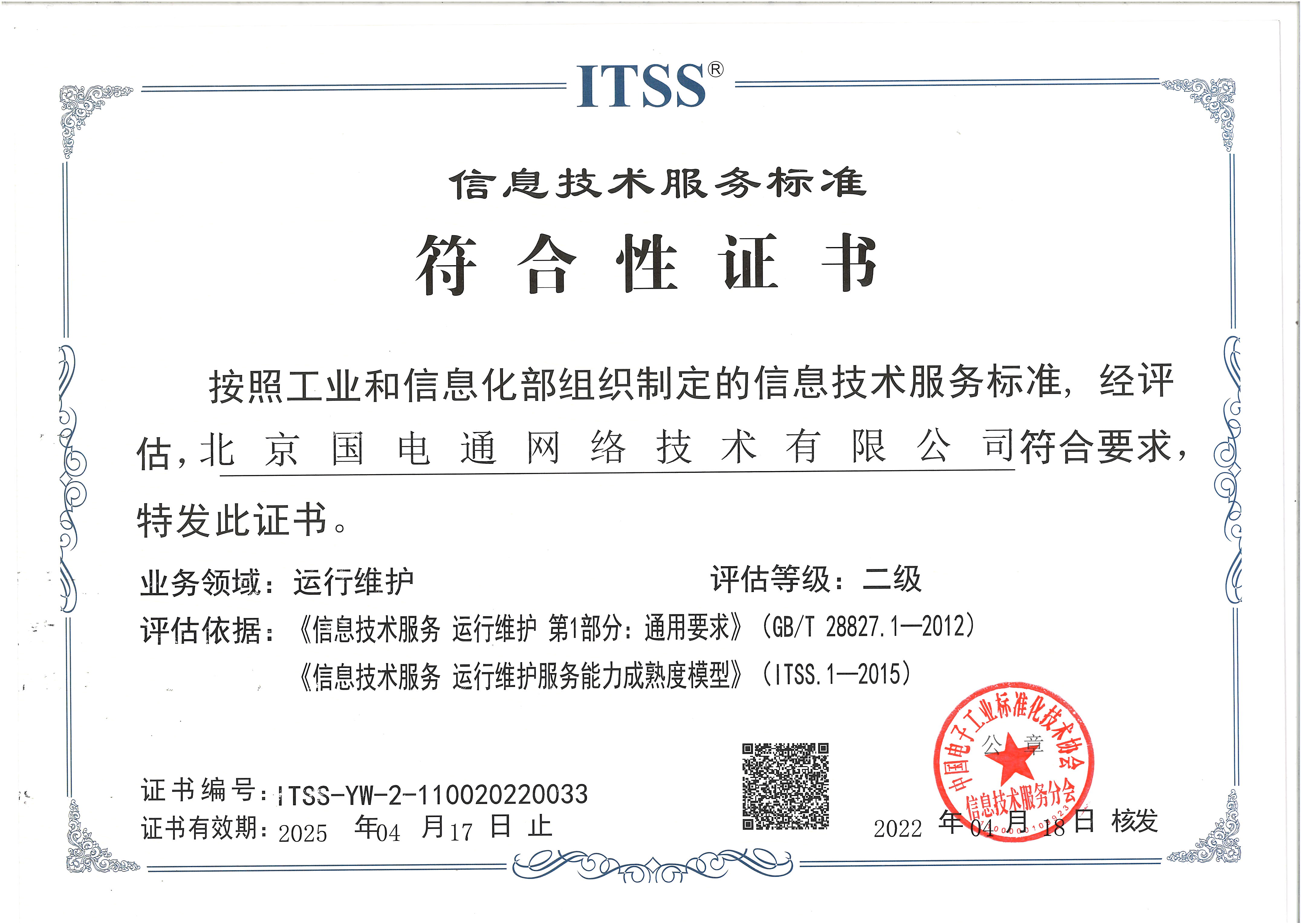 國網(wǎng)信通產(chǎn)業(yè)集團國電通獲得“信息技術(shù)運行維護服務(wù)能力成熟度二級”資質(zhì)