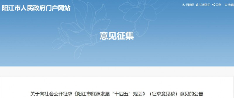 著力打造多元清潔能源供應(yīng)體系！廣東陽江市發(fā)布《能源發(fā)展“十四五”規(guī)劃》（征求意見稿）