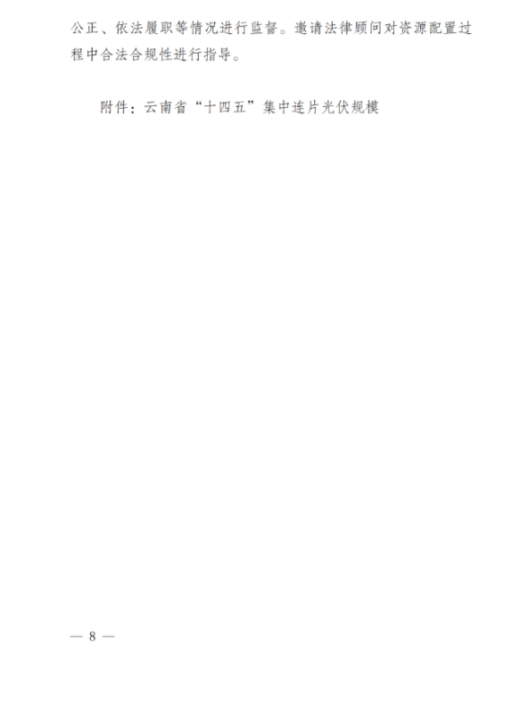 光伏3639萬千瓦！云南省下發(fā)省級統(tǒng)籌連片光伏資源市場化配置方案（征求意見稿）