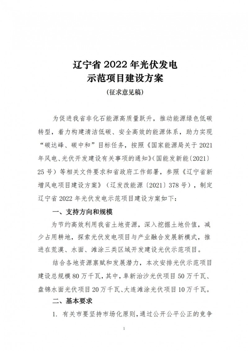 按15%*3h建設共享儲能！遼寧發(fā)布2022年光伏發(fā)電示范項目建設方案