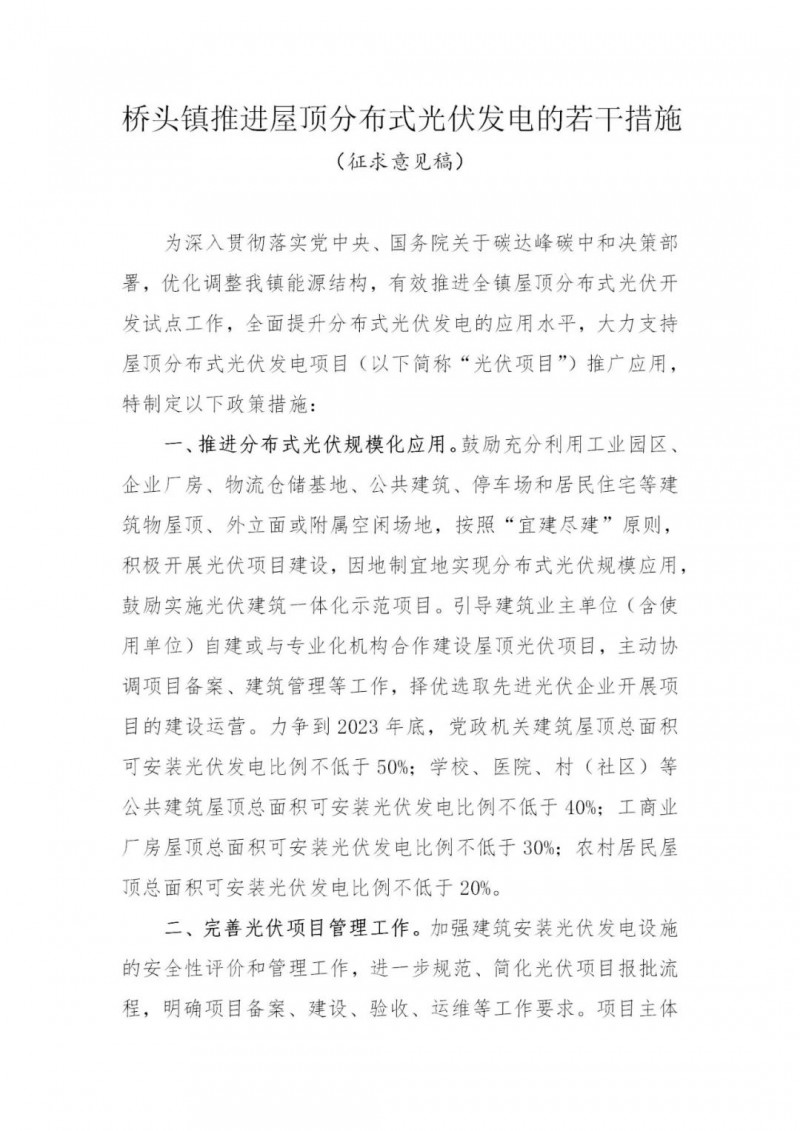 工商業(yè)0.05元/千瓦時、居民0.1元/千瓦時！東莞橋頭鎮(zhèn)擬補(bǔ)貼新建分布式光伏項目