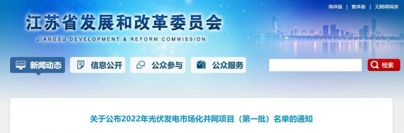 超1.6GW！江蘇公布2022年光伏發(fā)電市場(chǎng)化并網(wǎng)項(xiàng)目（第一批）名單