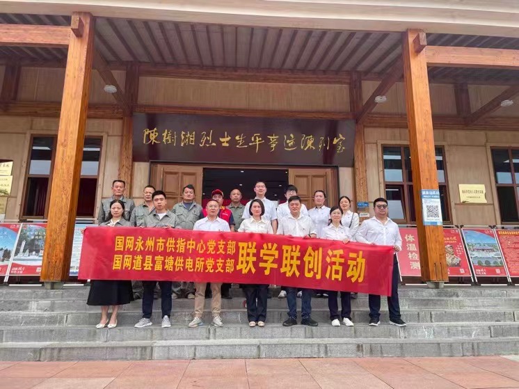 國網(wǎng)道縣供電公司：聯(lián)學聯(lián)創(chuàng)攜手行，搭建服務連心橋
