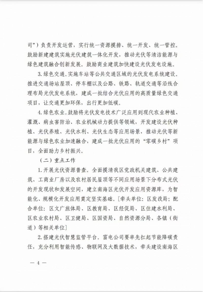 佛山南海區(qū)：力爭(zhēng)到2025年底，各類屋頂光伏安裝比例均達(dá)到國(guó)家試點(diǎn)要求