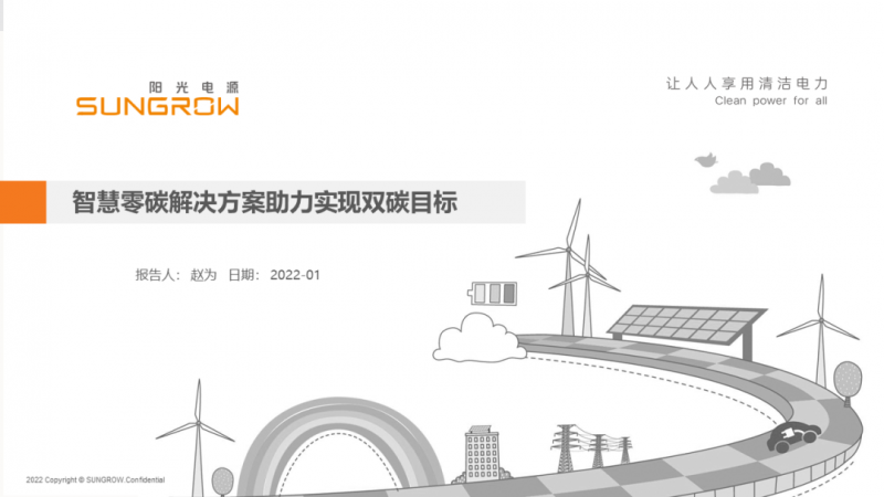 陽光電源趙為：智慧零碳解決方案助力實現(xiàn)雙碳目標！