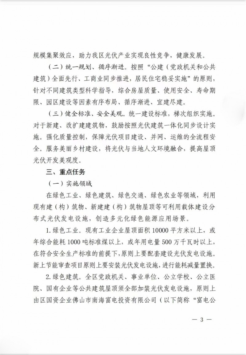 佛山南海區(qū)：力爭(zhēng)到2025年底，各類屋頂光伏安裝比例均達(dá)到國(guó)家試點(diǎn)要求