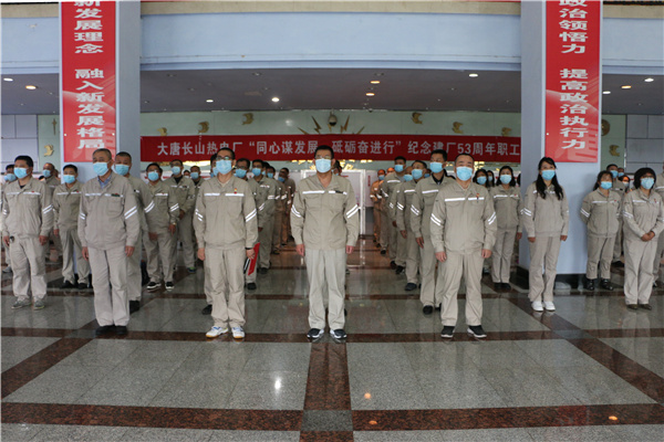 大唐長山熱電廠組織開展“同心謀發(fā)展，砥礪奮進(jìn)行”紀(jì)念建廠53周年系列活動(dòng)啟動(dòng)儀式