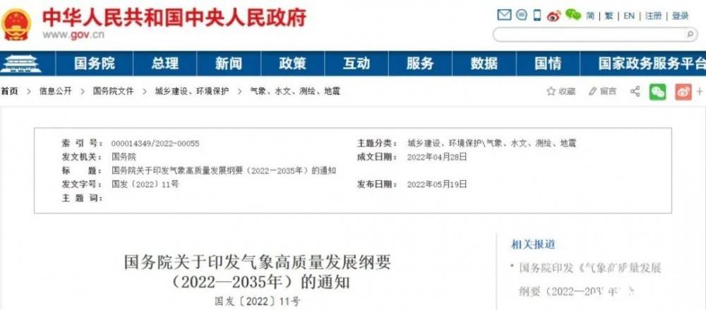 國(guó)務(wù)院近日印發(fā)《氣象高質(zhì)量發(fā)展綱要(2022—2035年)》，提出強(qiáng)化氣候資源合理開(kāi)發(fā)利用。加強(qiáng)氣候資源普查和規(guī)劃利用工作，建立風(fēng)能、太陽(yáng)能等氣候資源普查、區(qū)劃、監(jiān)測(cè)和信息統(tǒng)一發(fā)布制度，研究加快相關(guān)監(jiān)