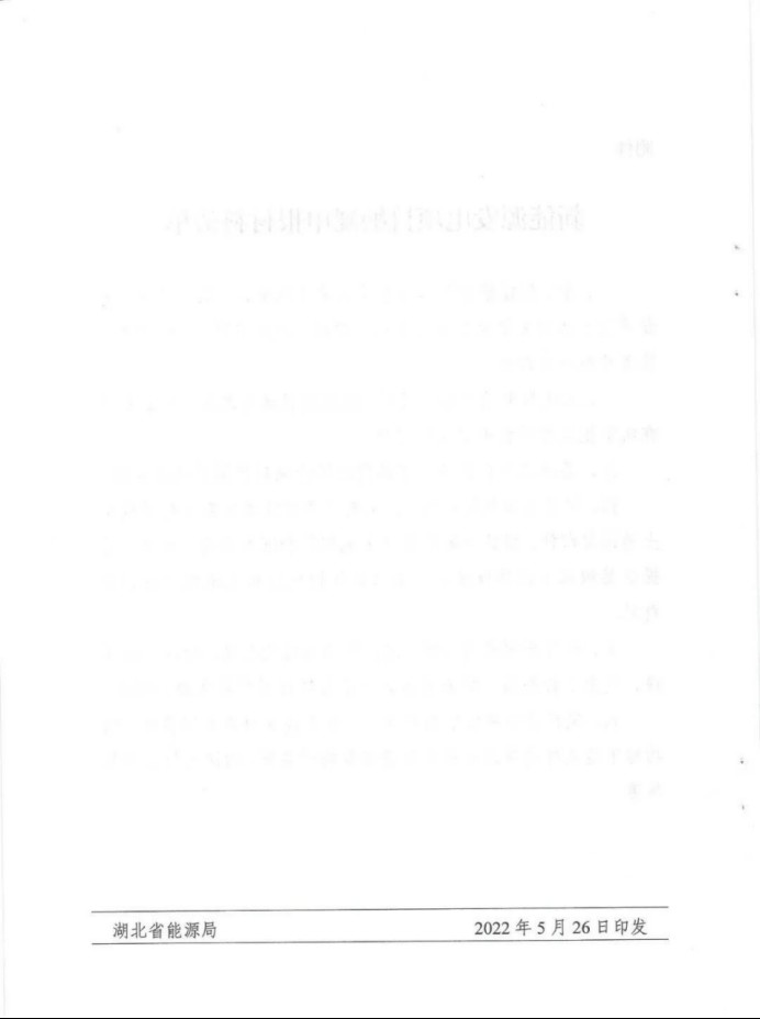 湖北：總計(jì)11.38GW，不得設(shè)配套門檻，否則暫停安排項(xiàng)目！