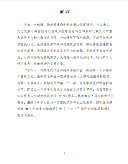 發(fā)改委、能源局等九部委聯(lián)合印發(fā)發(fā)布&ldquo;十四五&rdquo;可再生能源規(guī)劃！
