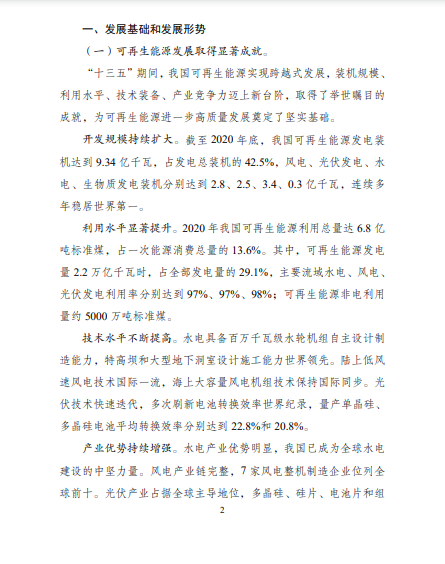 發(fā)改委、能源局等九部委聯(lián)合印發(fā)發(fā)布&ldquo;十四五&rdquo;可再生能源規(guī)劃！