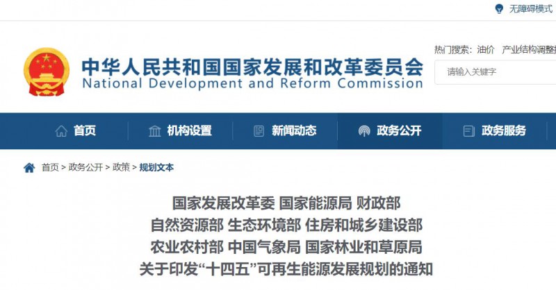 發(fā)改委、能源局等九部委聯(lián)合印發(fā)“十四五”可再生能源規(guī)劃！