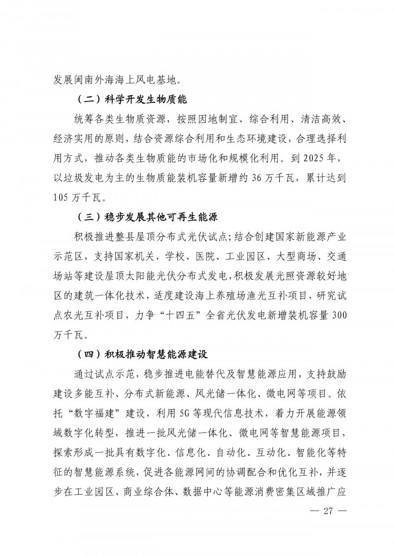 光伏新增300萬千瓦！福建省發(fā)布《“十四五”能源發(fā)展專項規(guī)劃》