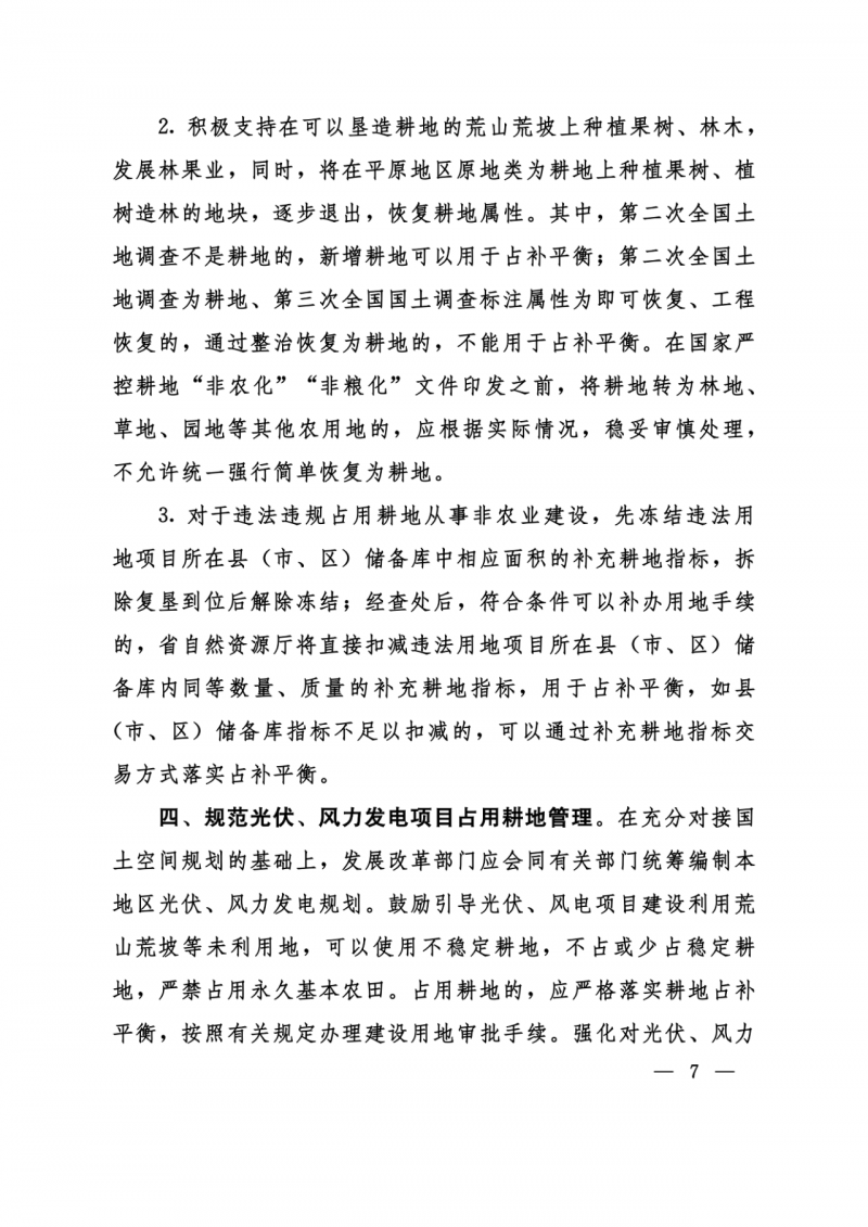 河南：光伏占用農(nóng)業(yè)用地應(yīng)依法辦理建設(shè)用地審批手續(xù)！