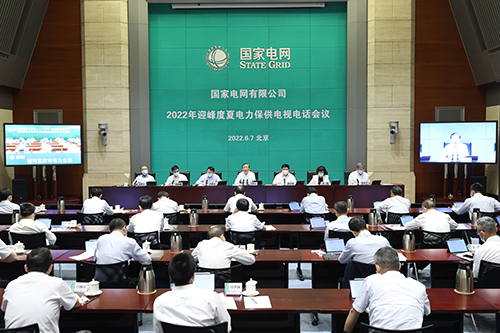 國家電網(wǎng)公司召開2022年迎峰度夏電力保供電視電話會(huì)議