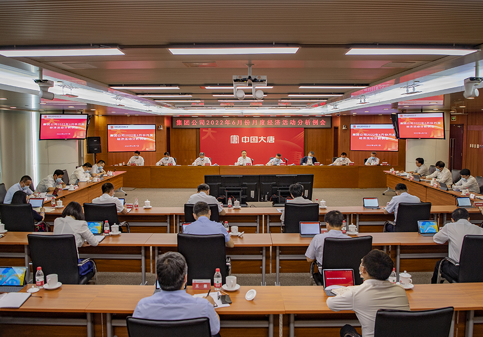 大唐集團(tuán)召開2022年6月份月度經(jīng)濟(jì)活動分析例會