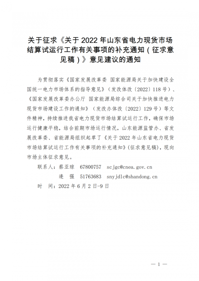 山東省分布式光伏及新建戶用光伏明年全部納入市場(chǎng)偏差費(fèi)用分?jǐn)偅? /><img src=