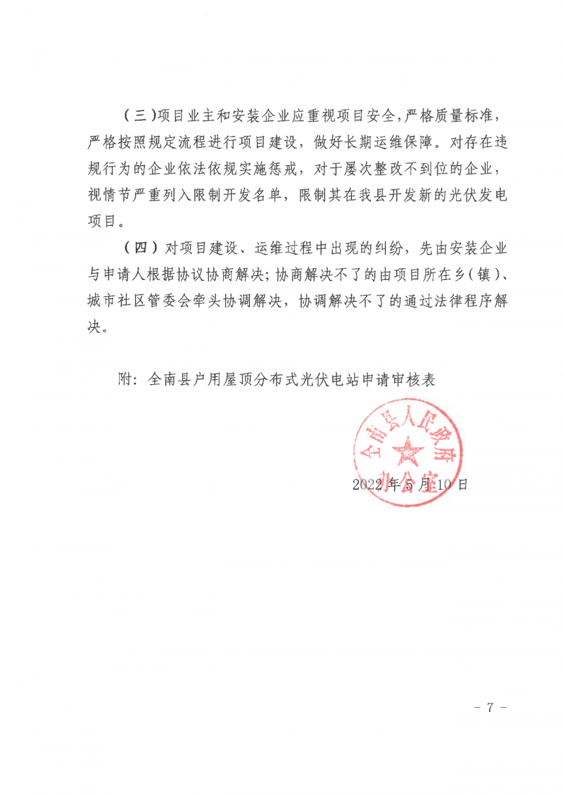 江西全南：不得利用光伏對群眾進行虛假宣傳、鼓動貸款，違規(guī)則納入失信企業(yè)黑名單！