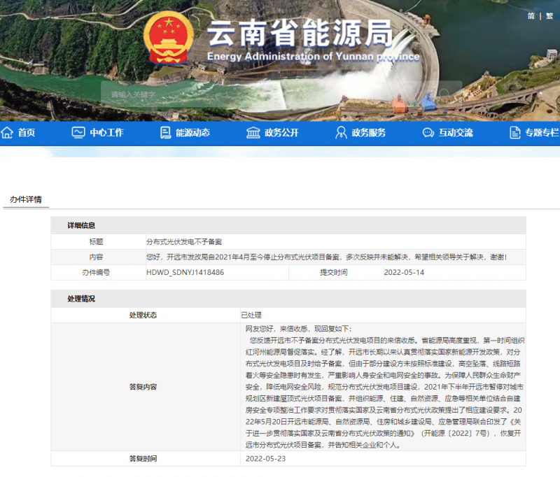 恢復(fù)備案！云南能源局就開遠(yuǎn)市發(fā)改局停止分布式光伏備案給予回復(fù)