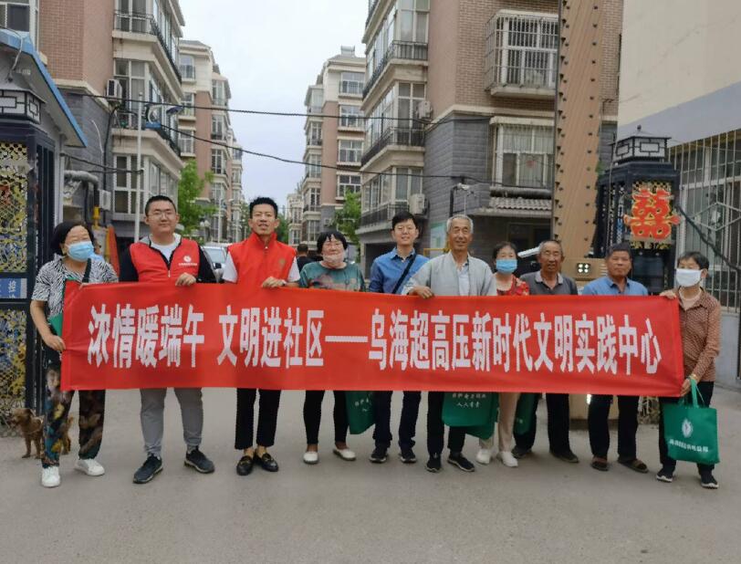 烏海超高壓供電公司:開展“濃情暖端午 文明進社區(qū)”新時代文明實踐活動