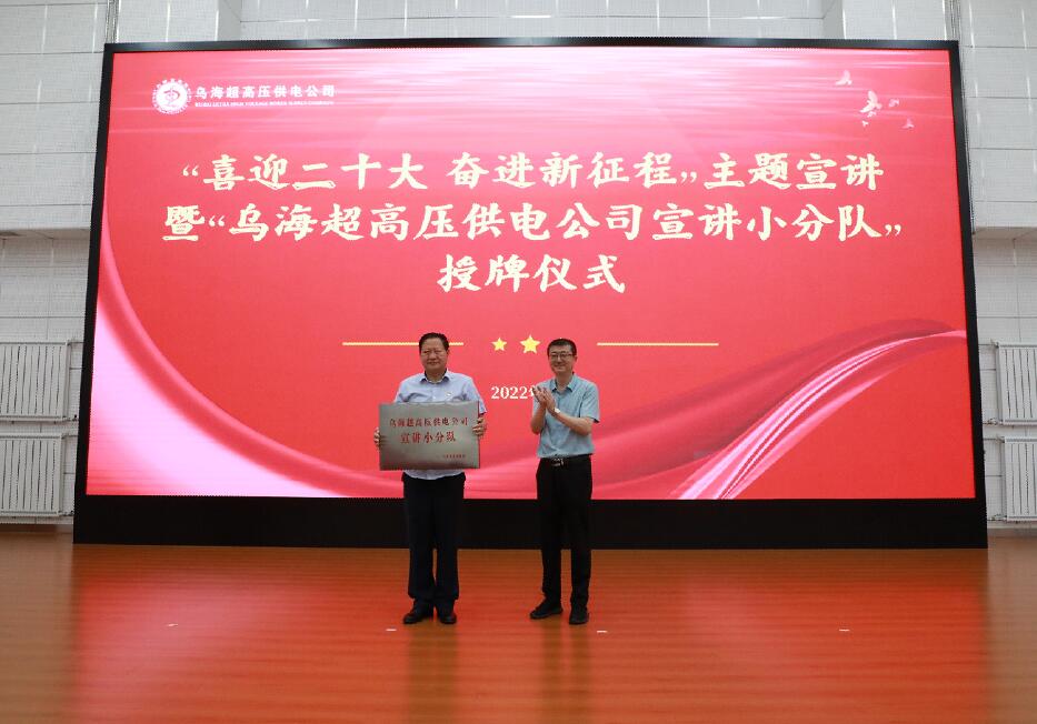 烏海超高壓供電公司:理論宣講面對(duì)面 思想交流心貼心