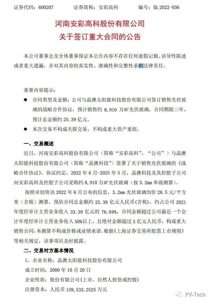 25.39億！安彩高科與晶澳簽署光伏玻璃戰(zhàn)略合作協(xié)議！