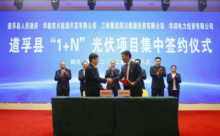華能、三峽、華潤(rùn)簽約道孚縣150萬(wàn)千瓦“1+N”光伏項(xiàng)目！