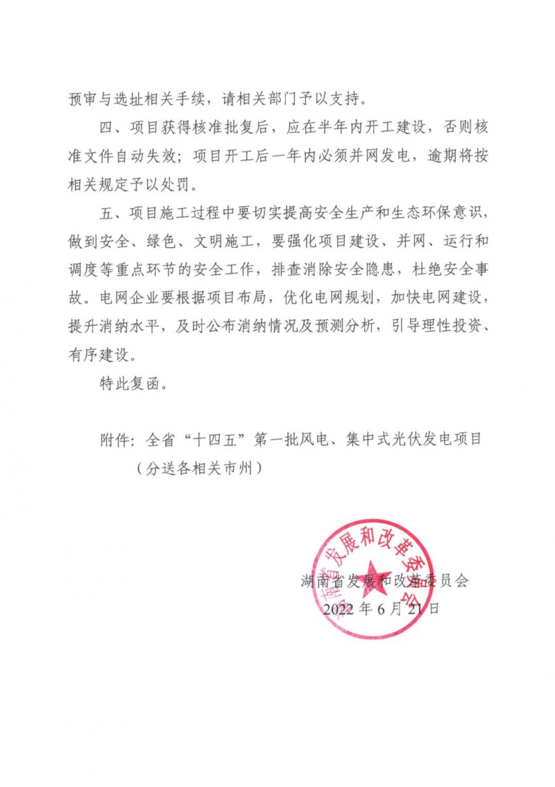 湖南：風(fēng)光項(xiàng)目批復(fù)后半年內(nèi)開工，否則文件作廢