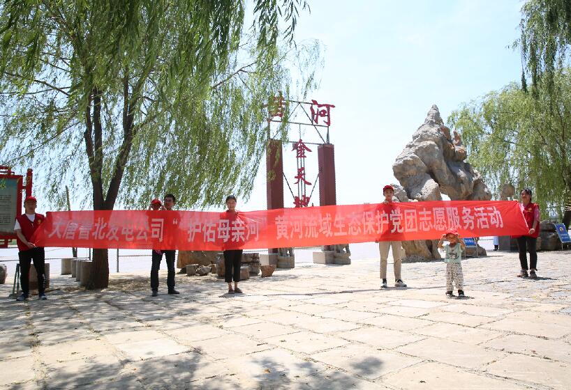 大唐魯北發(fā)電公司開(kāi)展“護(hù)佑母親河”黃河流域生態(tài)保護(hù)黨團(tuán)志愿服務(wù)活動(dòng)