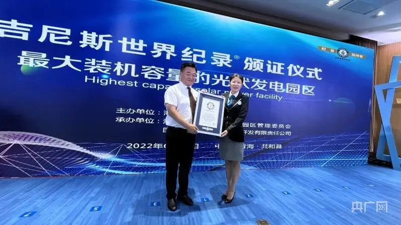 全球最大！共和縣光伏發(fā)電園區(qū)獲吉尼斯世界紀錄認證！