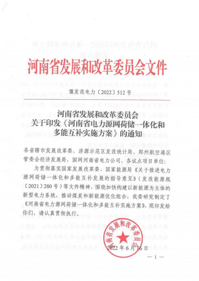 河南:到2025年建成一批高比例消納新能源的多能互補和源網(wǎng)荷儲一體化示范項目
