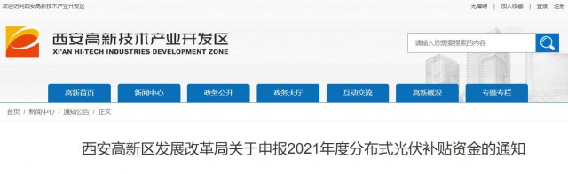 0.10元/度，連補(bǔ)5年！西安高新區(qū)啟動(dòng)2021年分布式光伏補(bǔ)貼申報(bào)工作