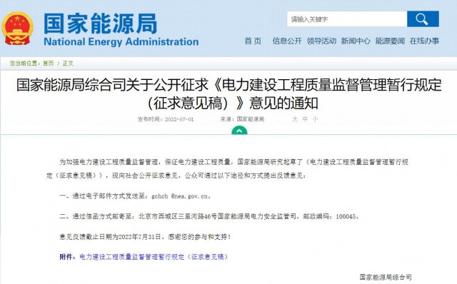 涉及光伏、光熱！國(guó)家能源局發(fā)布《電力建設(shè)工程質(zhì)量監(jiān)督管理暫行規(guī)定（征求意見(jiàn)稿）》