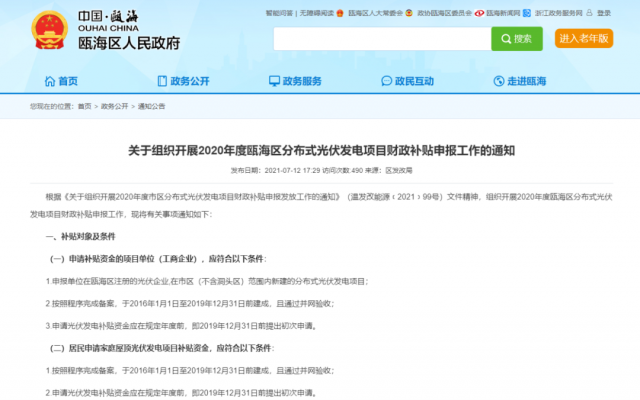 浙江甌海：屋頂光伏0.3元/千瓦時，連補五年！