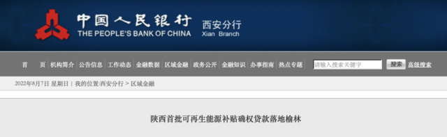 利率僅3.5%！陜西全省首批光伏、風(fēng)電補(bǔ)貼確權(quán)貸款發(fā)放