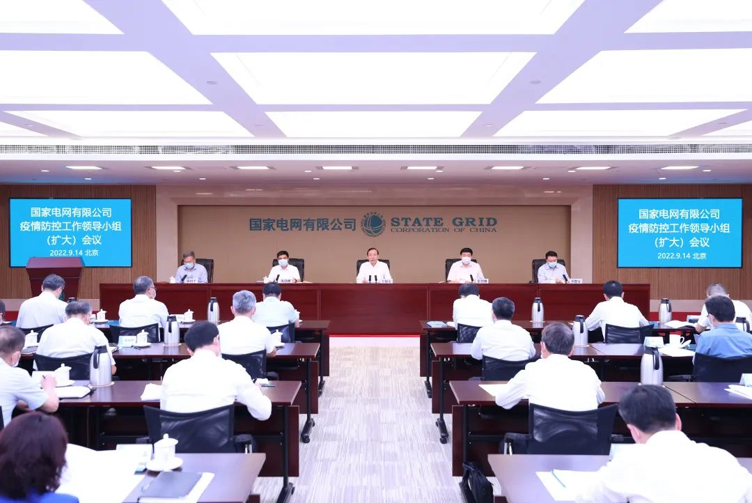 國家電網(wǎng)公司召開疫情防控工作領(lǐng)導(dǎo)小組(擴(kuò)大)會(huì)議