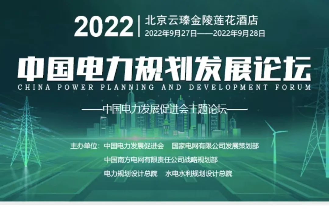 嘉賓議程公布，2022中國電力規(guī)劃發(fā)展論壇報名從速！和院士行業(yè)領(lǐng)導(dǎo)面對面交流！