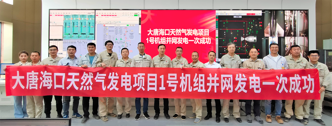 大唐?？谔烊粴獍l(fā)電項(xiàng)目1號(hào)機(jī)組并網(wǎng)發(fā)電一次成功