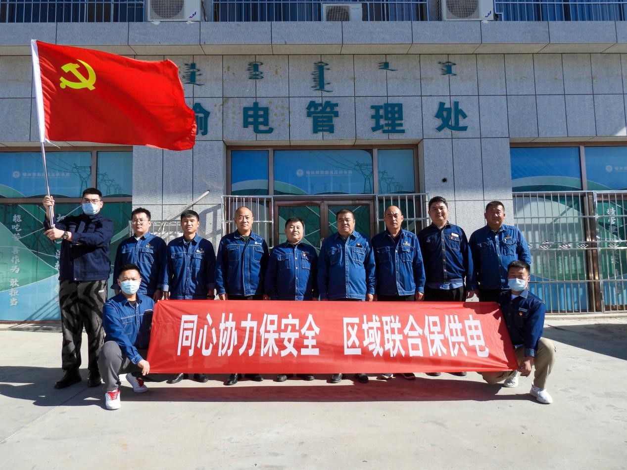 錫林郭勒超高壓供電公司:同心協(xié)力保安全、區(qū)域聯(lián)合保供電