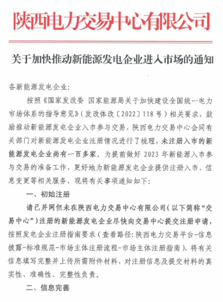 陜西：推動(dòng)新能源發(fā)電企業(yè)進(jìn)入市場(chǎng)！